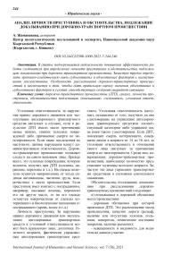 Анализ личности преступника и обстоятельства, подлежащие доказыванию при дорожно-транспортном происшествии