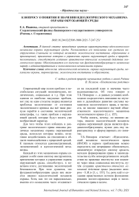 К вопросу о понятии и значении идеологического механизма охраны окружающей среды