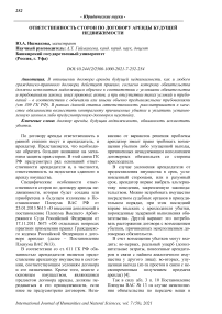 Ответственность сторон по договору аренды будущей недвижимости