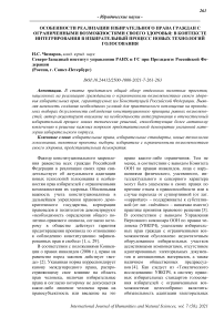 Особенности реализации избирательного права граждан с ограниченными возможностями своего здоровья: в контексте интегрирования в избирательный процесс новых технологий голосования