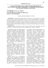 Педагогический смысл воинской дисциплины как нравственно-правового ориентира служебной дисциплины в органах внутренних дел России