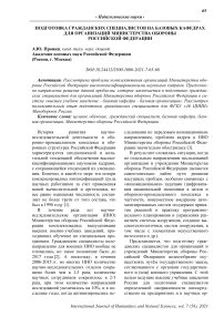 Подготовка гражданских специалистов на базовых кафедрах для организаций Министерства обороны Российской Федерации