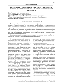 Формирование специальных знаний в области экономики и информационных технологий для специалистов судебной системы РФ