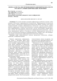 Оценка качества обеспечения информационной безопасности России в условиях цифровизации экономики
