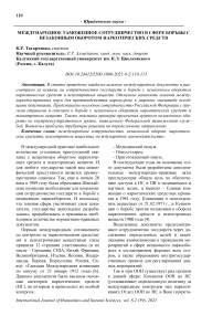 Международное таможенное сотрудничество в сфере борьбы с незаконным оборотом наркотических средств