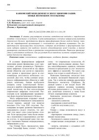 Банковский менеджмент в эпоху цифровизации: новые возможности и вызовы