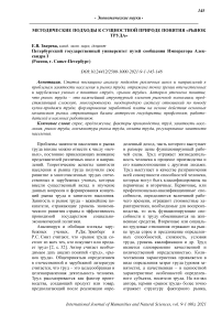 Методические подходы к сущностной природе понятия "рынок труда"