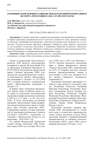 Основные направления развития международной кооперации и экспорта продукции в АПК Алтайского края