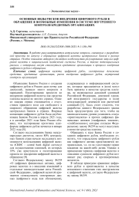 Основные виды рисков внедрения цифрового рубля в обращение и возможные изменения в системе внутреннего контроля кредитных организациях