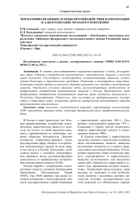 Нормативно-правовые основы противодействия наркотизации и алкоголизации молодого поколения