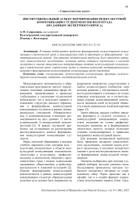 Институциональный аспект формирования межкультурной коммуникации студентов вузов Волгограда (по данным экспертного опроса)