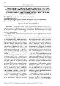 Анализ процесса обработки авиационной документации провайдерами аэронавигационной информации и внедрение оценки эффективности исполнительных звеньев с целью повышения качества конечного продукта и как следствие безопасности полетов