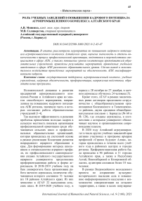 Роль учебных заведений в повышении кадрового потенциала агропромышленного комплекса Алтайского края