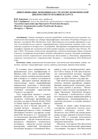 Диверсификация экономики как стратегия экономической дипломатии Республики Беларусь