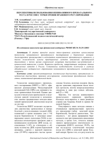 Перспективы использования неинвазивного пренатального теста в России с точки зрения правового регулирования