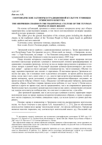 Скотоводческие заговоры в традиционной культуре тувинцев эрзинского кожууна