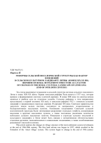 Реформы сельской поселенческой структуры как фактор изменений в сельском культурном ландшафте Литвы (конец XIX-ХХ вв.)