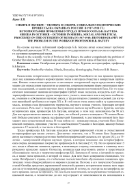 Сибирь в октябре - октябрь в Сибири. Социально-политические процессы на окраинах России в 1917-1918 гг.: историография проблемы в трудах профессора Б.Б. Батуева