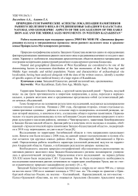 Природно-географические аспекты локализации памятников раннего железного века и средневековья Западного Казахстана