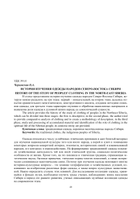 История изучения одежды народов северо-востока Сибири