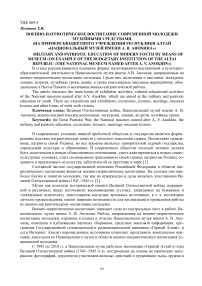 Военно-патриотическое воспитание современной молодежи музейными средствами (на примере бюджетного учреждения Республики Алтай "Национальный музей имени А. В. Анохина")