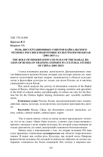 Роль диссертационных советов Байкальского региона России в подготовке культурологов Китая (2001-2015 гг.)