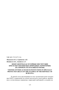 Визит-центры как музейные институции при особо охраняемых природных территориях (на примере Республики Бурятия)