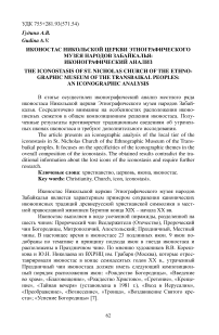 Иконостас Никольской церкви этнографического музея народов Забайкалья: иконографический анализ