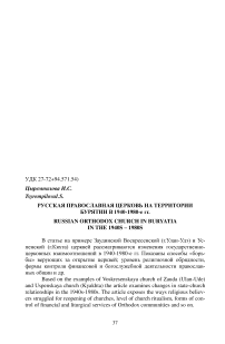 Русская Православная Церковь на территории Бурятии в 1940-1980-е гг