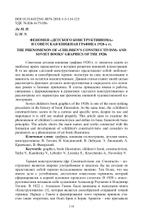 Феномен "детского конструктивизма" и советская книжная графика 1920-х гг