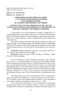 Природное и культурное наследие с. Усть-Дунгуй Кяхтинского района Республики Бурятия: история и современное состояние