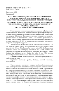 Сад Свято-Троицкого Селенгинского мужского монастыря второй половины XIX в. как часть культурного наследия (к вопросу о реконструкции)