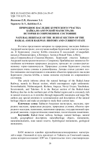 Природное наследие бурятского участка Байкало-Амурской магистрали: история и современное состояние
