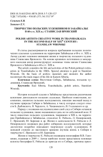 Творчество польских художников в Забайкалье в 60-е гг. XIX в.: Станислав Вронский