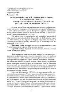 История Забайкальской епархии в 1917-1930-ее гг. в архивных документах