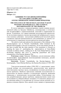 Влияние русско-японской войны на Западное Забайкалье: отечественная историография проблемы