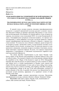 Трансформация масленичной мужской обрядности русского сельского населения Западной Сибири в 1930-х гг