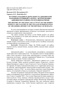 История создания и деятельность джидинской народной картинной галереи с. Петропавловка Джидинского района Республики Бурятия