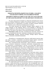 Объекты мемориального наследия с. Кабанск Кабанского района Республики Бурятия