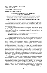 Особенности весеннего цветения растений Бурятии: анализ архивных фенологических материалов