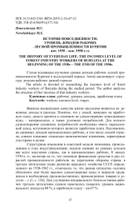 История повседневности: уровень доходов рабочих лесной промышленности Бурятии нач. 1930 - кон. 1950-х гг