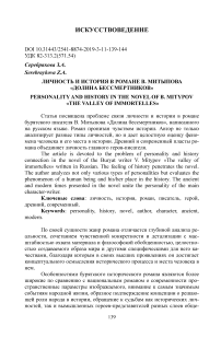 Личность и история в романе В. Митыпова "Долина бессмертников"