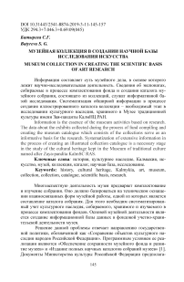 Музейная коллекция в создании научной базы исследования искусства