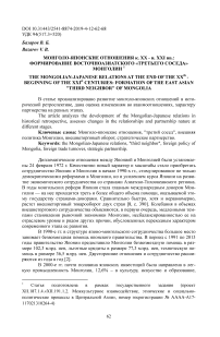 Монголо-японские отношения к. XX - н. XXI вв.: формирование восточно-азиатского "третьего соседа" Монголии