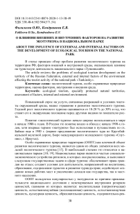 О влиянии внешних и внутренних факторов на развитие экотуризма в национальном парке