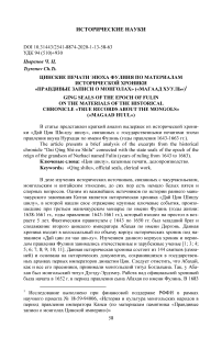 Цинские печати эпоха Фулиня по материалам исторической хроники "Правдивые записи о монголах" ("Магаад хууль")