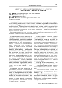 К вопросу о показателях социального развития регионов Российской Федерации