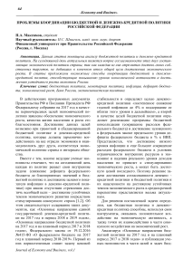 Проблемы координации бюджетной и денежно-кредитной политики Российской Федерации
