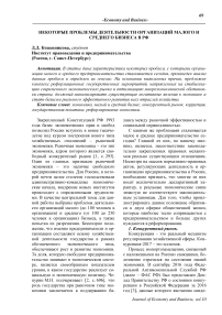 Некоторые проблемы деятельности организаций малого и среднего бизнеса в РФ