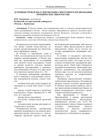 Основные проблемы развития рынка ипотечного кредитования юридических лиц в России